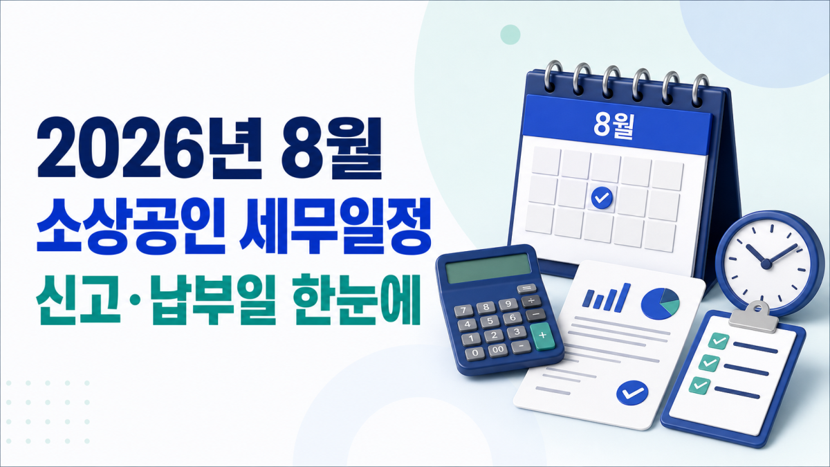 2026년 8월 소상공인 세무일정과 신고 납부일 안내