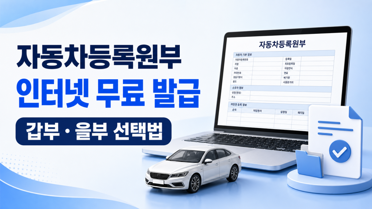 자동차등록원부 인터넷 무료 발급과 갑부 을부 선택법 안내 이미지