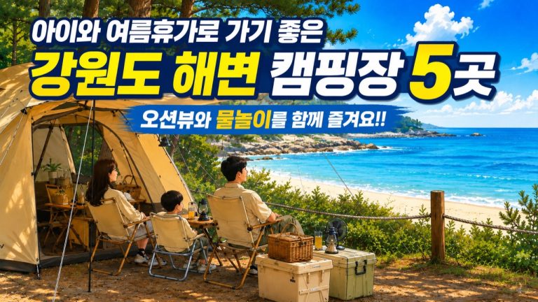 아이와 여름휴가로 가기 좋은 강원도 해변 캠핑장 5곳｜오션뷰와 물놀이를 함께 즐겨요!! · 원문 이미지 1