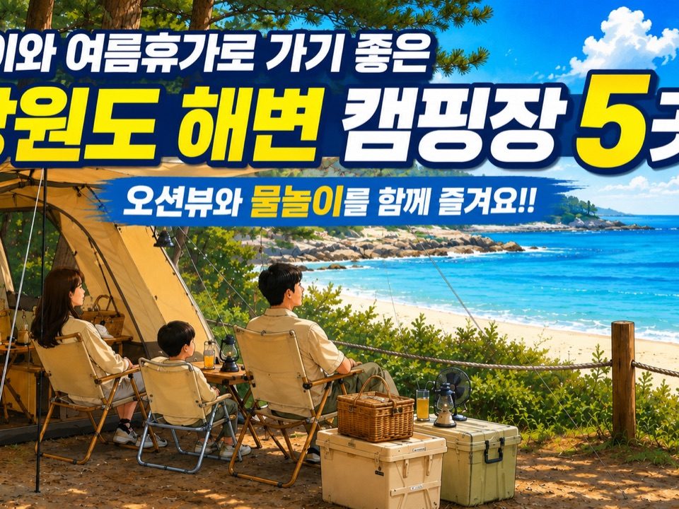 아이와 여름휴가로 가기 좋은 강원도 해변 캠핑장 5곳｜오션뷰와 물놀이를 함께 즐겨요!! · 원문 대표 이미지