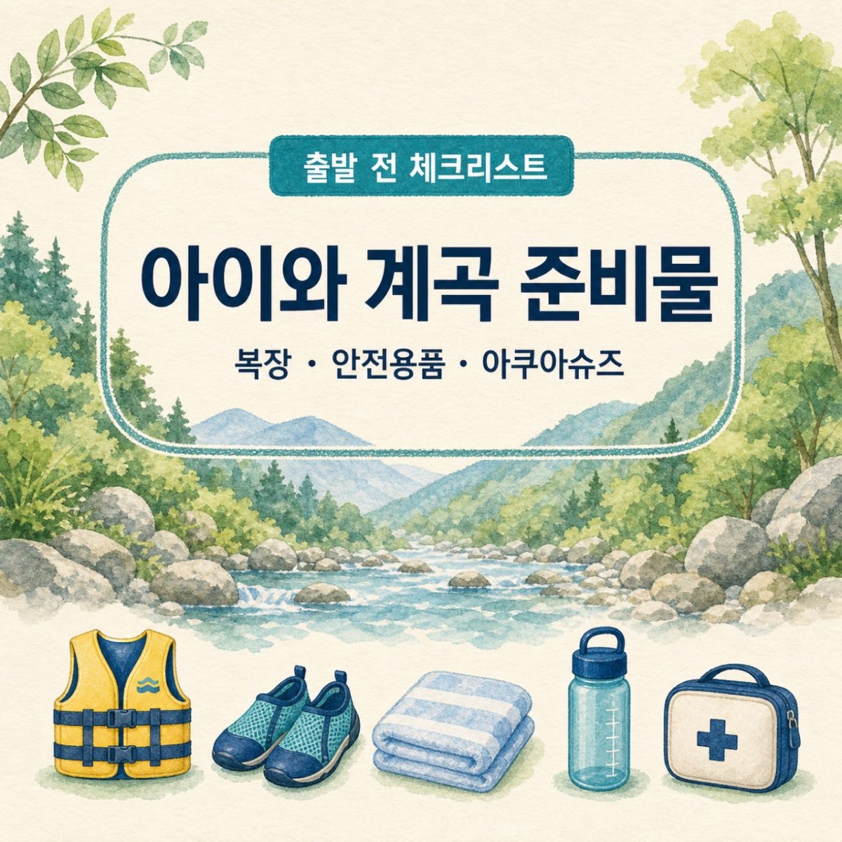 아이와 계곡 준비물 리스트｜물놀이 복장·안전용품·아쿠아슈즈 총정리 · 원문 대표 이미지