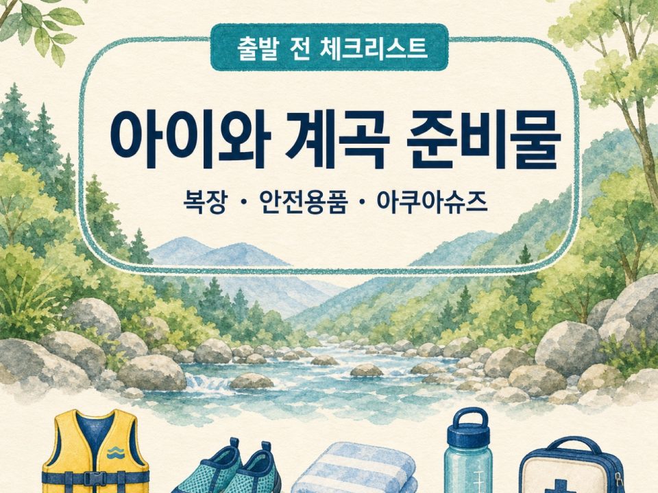아이와 계곡 준비물 리스트｜물놀이 복장·안전용품·아쿠아슈즈 총정리 · 원문 대표 이미지
