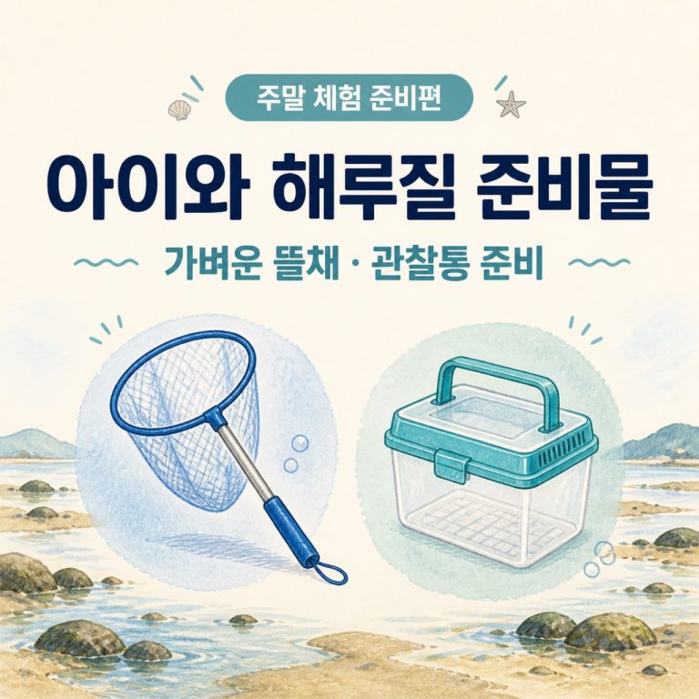 아이와 해루질 준비물｜가벼운 뜰채·바다생물 관찰통 준비했어요 · 원문 이미지 1