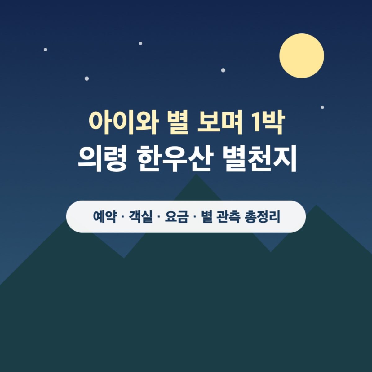 의령 한우산 별천지 아이와 1박｜예약·객실요금 · 원문 대표 이미지