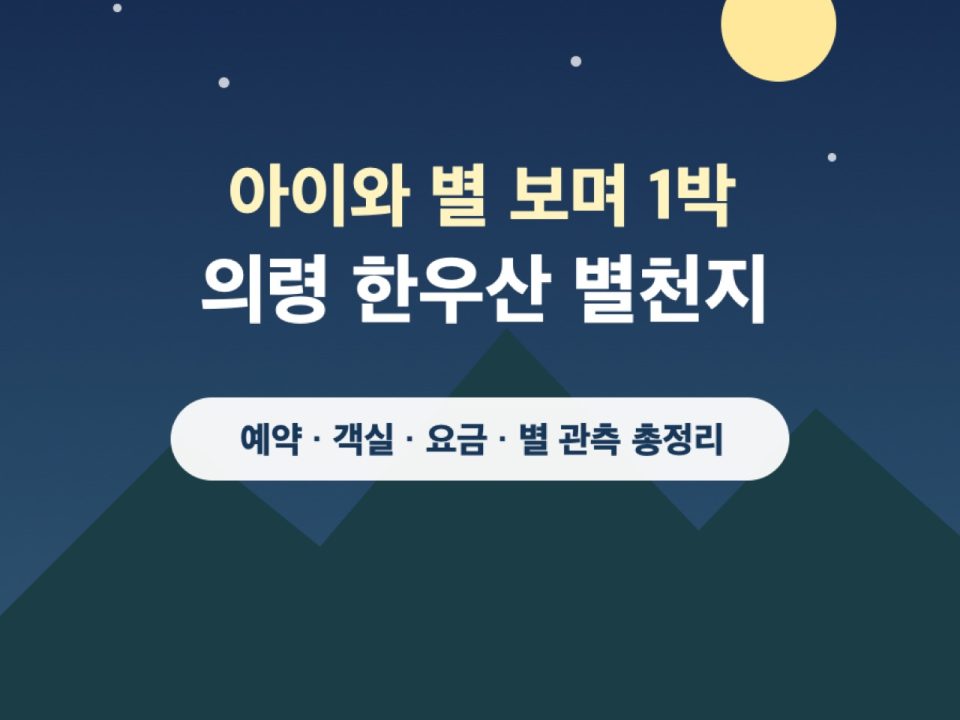 의령 한우산 별천지 아이와 1박｜예약·객실요금 · 원문 대표 이미지