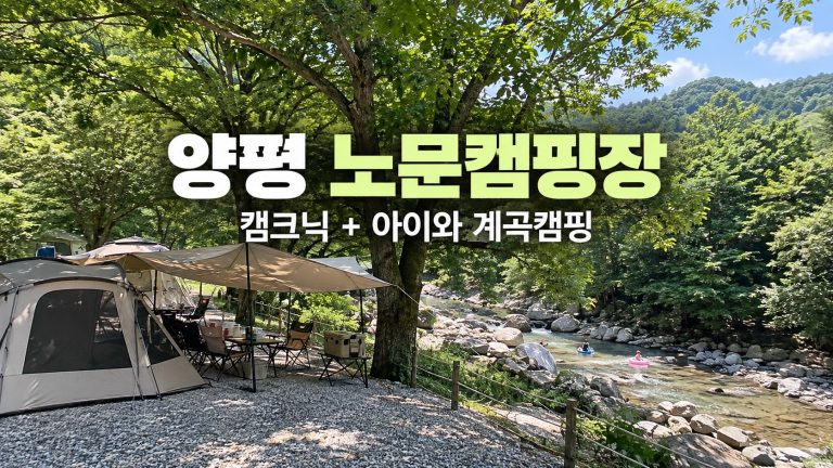 양평 노문캠핑장 텐트와 계곡을 담은 원본 후기 대표 이미지