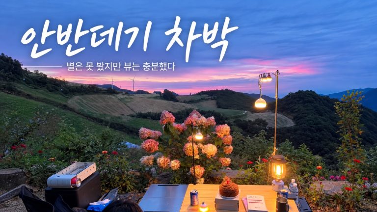 안반데기 차박의 노을과 캠핑 테이블을 담은 원본 대표 이미지