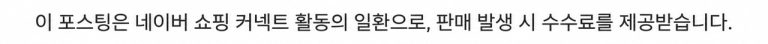 이 포스팅은 네이버 쇼핑 커넥트 활동의 일환으로, 판매 발생 시 수수료를 제공받습니다.
