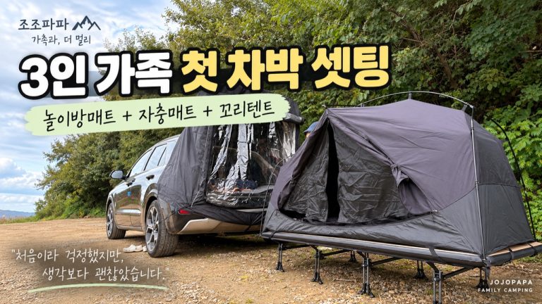 3인 가족 첫 차박 셋팅|놀이방매트·자충매트·꼬리텐트 직접 써보니 · 원문 이미지 2