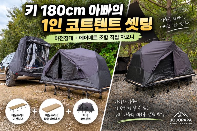 키 180cm 아빠의 1인 코트텐트 셋팅 원본 대표 이미지