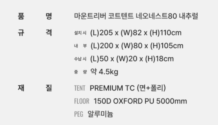 원문에서 비교한 마운트리버 네이스트80 코트텐트 제품 규격 이미지