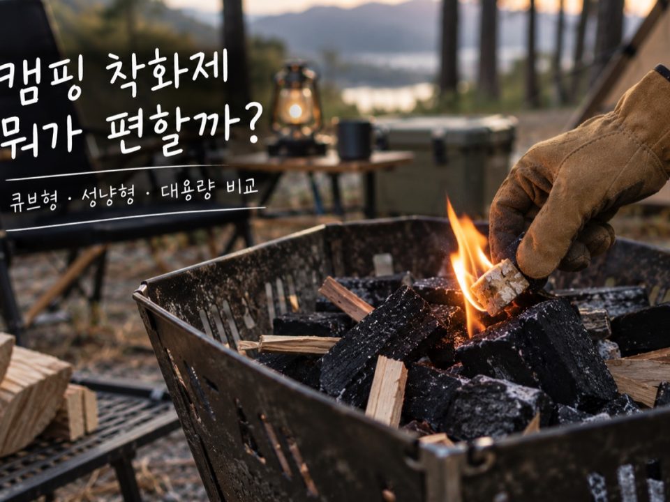 캠핑 착화제 뭐가 편할까? 큐브형·성냥형·대용량 비교 · 원문 대표 이미지