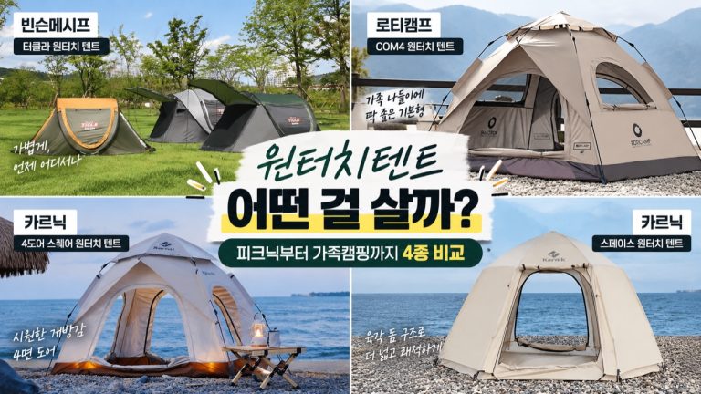 원터치텐트 추천|피크닉부터 가족캠핑까지 4종 비교 · 원문 이미지 2