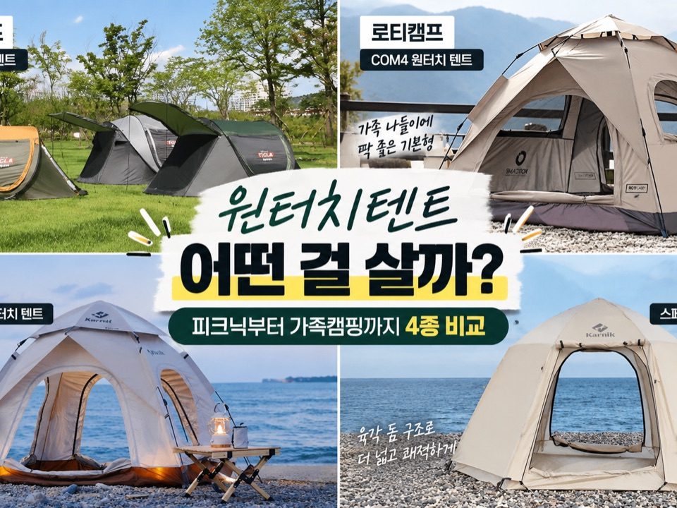 원터치텐트 추천｜피크닉부터 가족캠핑까지 4종 비교 · 원문 대표 이미지