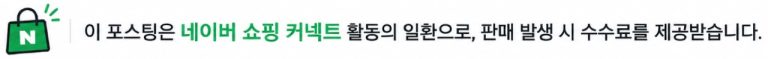 이 포스팅은 네이버 쇼핑 커넥트 활동의 일환으로, 판매 발생 시 수수료를 제공받습니다.