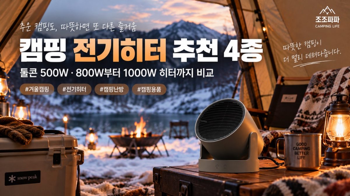 캠핑 전기히터 추천 4종｜툴콘 500W·800W부터 1000W 히터 비교 · 원문 대표 이미지